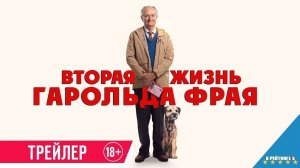 Вторая жизнь Гарольда Фрая | Русский Трейлер | Фильм 2024