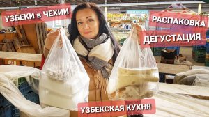 УЗБЕКИ В ЧЕХИИ. УЗБЕКСКИЕ ДЕЛИКАТЕСЫ В ПРАГЕ. РАСПАКОВКА и ДЕГУСТАЦИЯ. ГДЕ КУПИТЬ. ЧЕХИЯ ВЛОГ ЭЛЕН