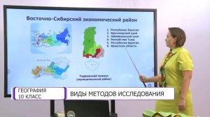 География. 10 класс. Виды методов исследования /16.09.2020/