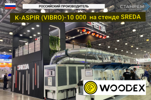 Станрем на выставке WOODEX  представил аспирацию  KASPIR VIBRO на стенде компании SREDA