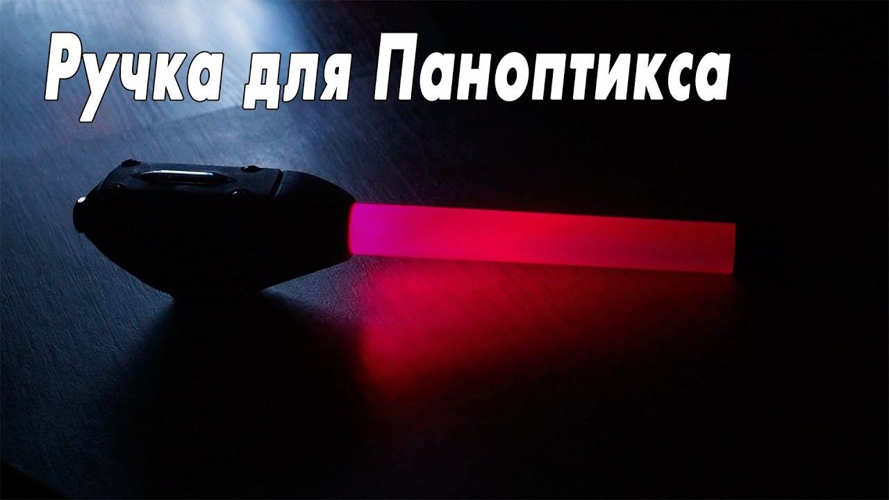 Светящиеся ручка для Ротатора паноптикса
