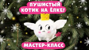 Как сделать игрушку на ёлку своими руками? Мастер-класс от #геодом #мастеркласс #новогодняяигрушка