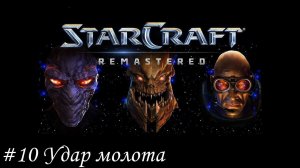 Starcraft: Remastered Прохождение #10 Удар молота