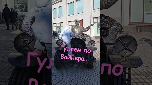 гуляем по Вайнера в Екатеринбурге.