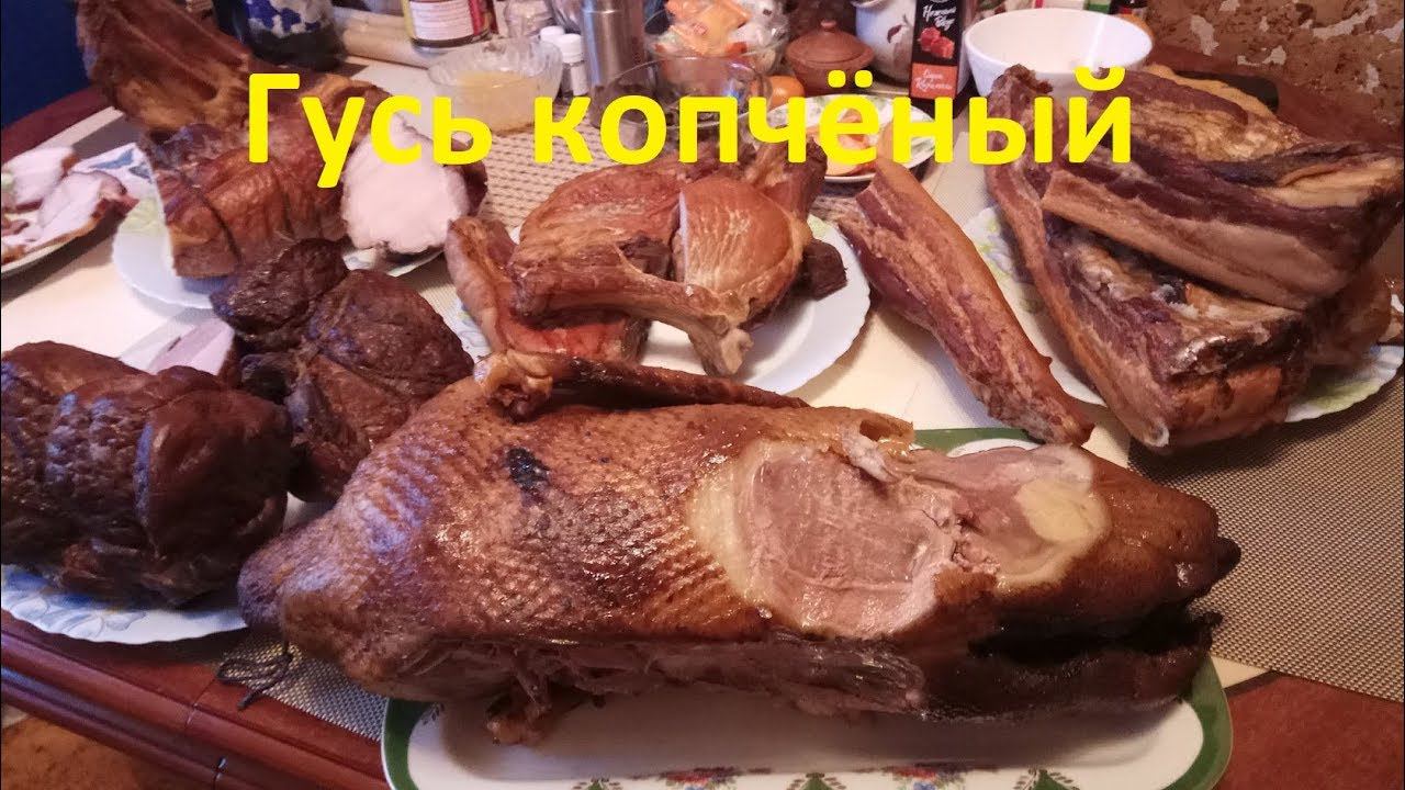 Гусь копчёный