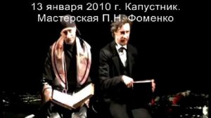 Капустник 2010 у П. Фоменко. В безумной зале.