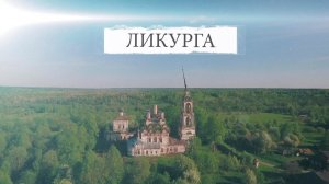 Церковь Троицы Живоначальной. Ликурга