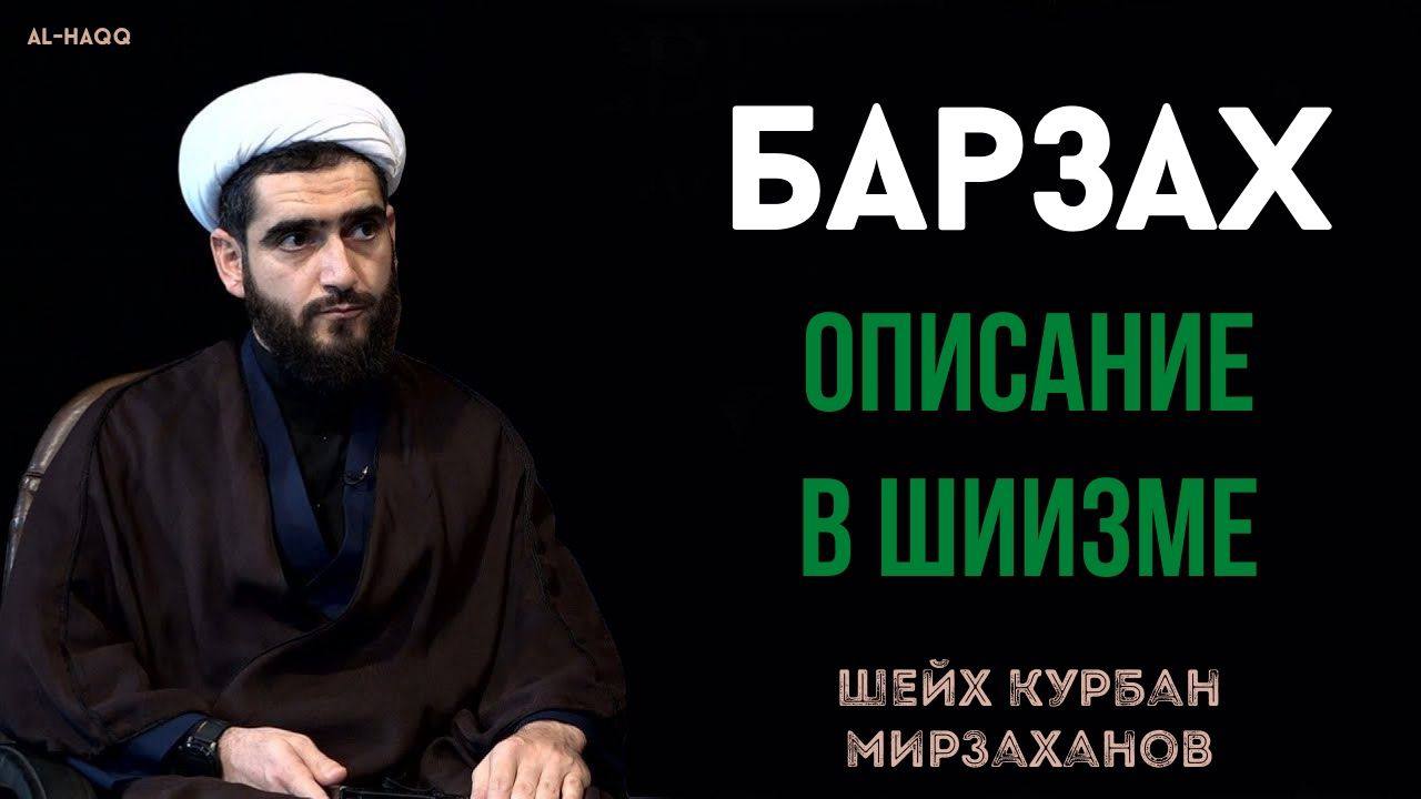 Барзах, описание в шиизме - Шейх Курбан Мирзаханов