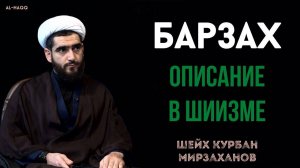 Барзах, описание в шиизме - Шейх Курбан Мирзаханов