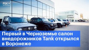 Первый в Черноземье салон внедорожников Tank открылся в Воронеже