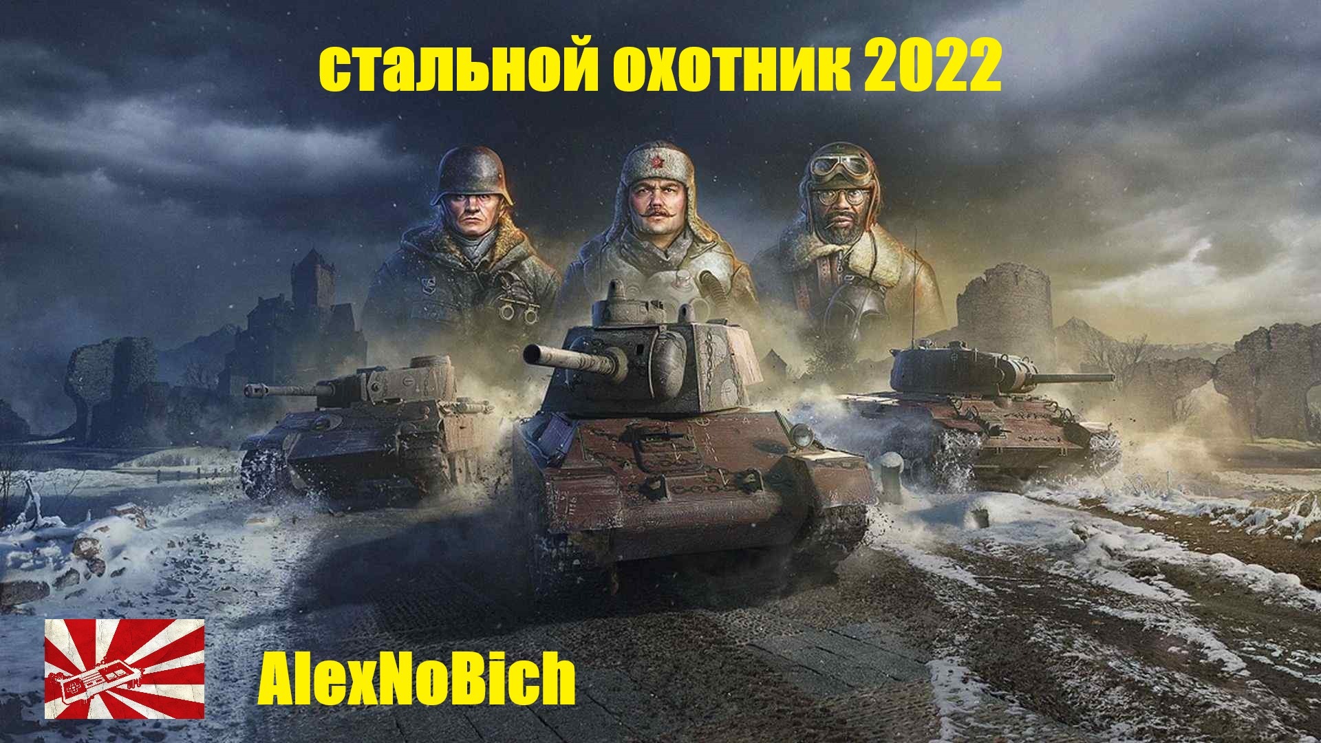 Стальной охотник. Стальной охотник World of Tanks. Стальной охотник World of Tanks 2022. Ворлд оф танк стальной охотник 2022 танки. Стальной охотник World of Tanks 2022 Варяг.