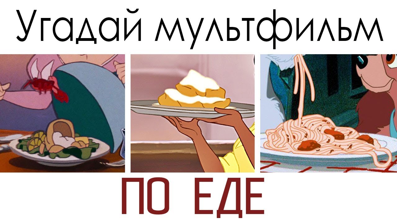 Викторина! Угадай мультфильм по еде! смотреть онлайн