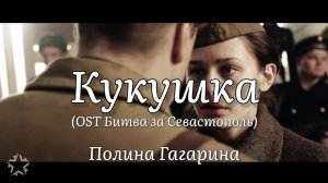 Кукушка (OST Битва за Севастополь) - Полина Гагарина