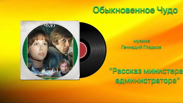 Обыкновенное Чудо  «Рассказ министра администратора» музыка Геннадий Гладков