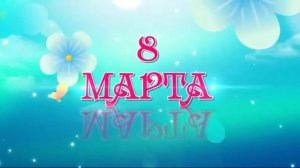 Праздник 8 марта 05.03.2016