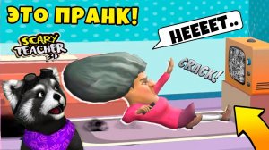 ПРАНКИ над ЗЛОЙ УЧИЛКОЙ МИСС Ти Злая Учительница Scary Teacher 3D Miss T Animation ЕНОТИК СТИВ