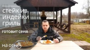 стейк из индейки в маринаде и овощами на гриле