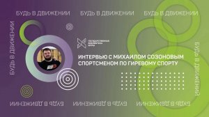 Интервью с Михаилом Созоновым, спортсменом гиревого спорта / «Будь в движении!»