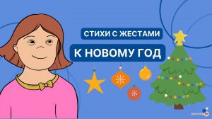 Жестовая речь.Стихи с жестами к Новому году