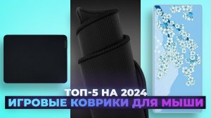 ТОП–5. Лучшие игровые коврики для мыши 2024 года | Рейтинг ковриков для геймеров