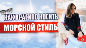 Морской стиль: что и как носить