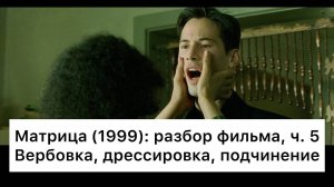 Матрица:_разбор,_ч_5⧸6_Смысл,_анализ_фильма