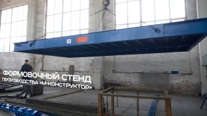 Формовочный стенд для ЖБИ производства «М-Конструктор»