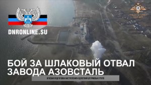 Бой за шлаковый отвал завода Азовсталь
