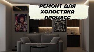 Ремонт квартиры для холостяка Авиаторов 20