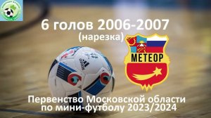 6 голов 2006-2007г.р. Метеор Балашиха на Первенстве Московской области по мини-футболу 2023/2024