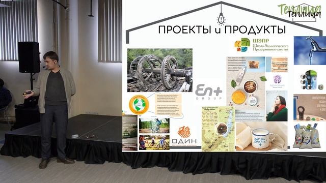 Теплица: 06 Экобизнес и социальное предпринимательство - модели и тренды смотреть онлайн