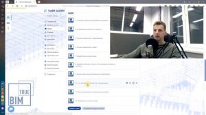 Добро пожаловать на образовательный портал TrueBIM - Academy.