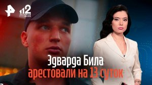 Эдварда Била арестовали на 13 суток