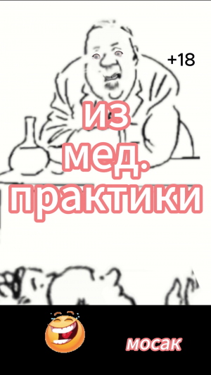 из мед практики