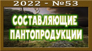 Главные действующие вещества и механизмы пантопродукции. Усиление репарации синтеза РНК. Анализ.