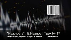 №17. Нежность (Тenderness). Иван-Иван.