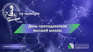 День преподавателя высшей школы. Поздравление ректора