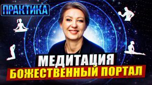 Медитация Божественный портал. Марина Талалай