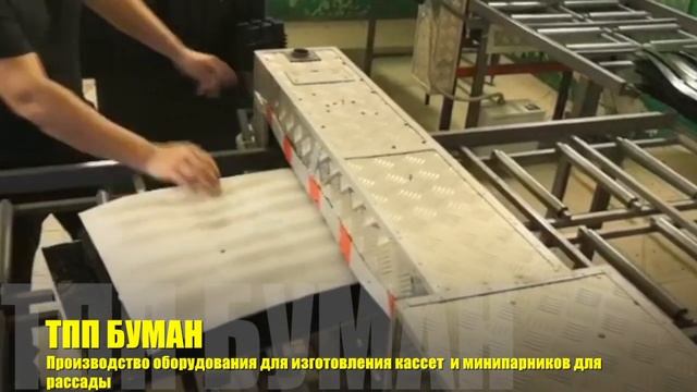 Кассеты для рассады мини-парники оборудование ТПП Буман (Vacuum forming equipment) смотреть онлайн