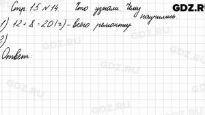Что узнали, чему научились, стр. 15 № 14 - Математика 3 класс 1 часть Моро