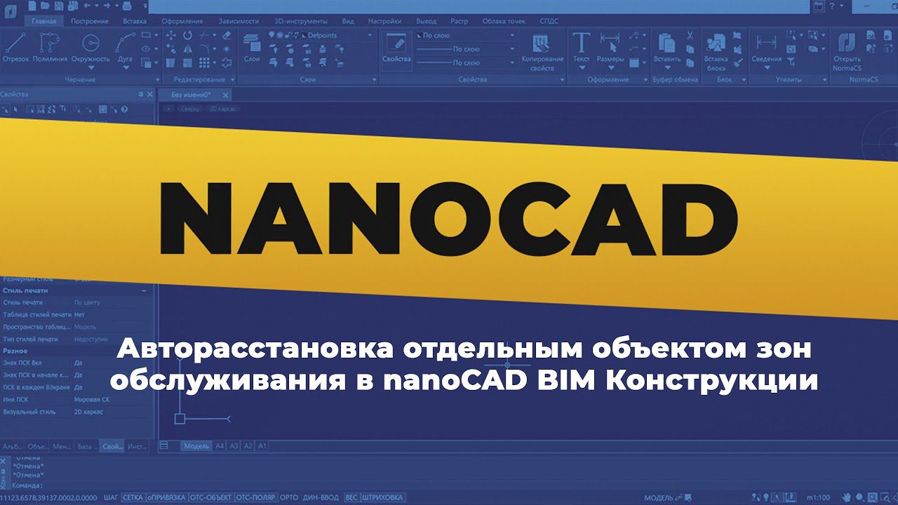 nanoCAD. Авторасстановка отдельным объектом зон обслуживания в nanoCAD BIM Конструкции