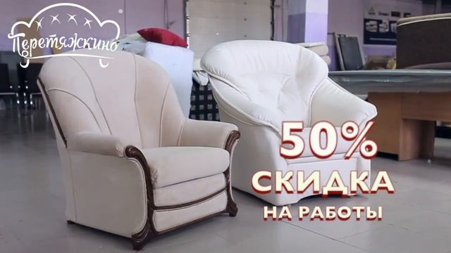 Перетяжка мебели Саратов | Акция в Перетяжкино