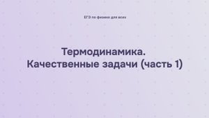 9.2.4.1 Термодинамика. Качественные задачи (часть 1)