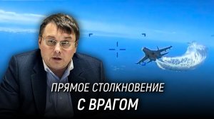 Столкновение с американским беспилотником - смена повестки на то, что враг - США. Евгений Фёдоров