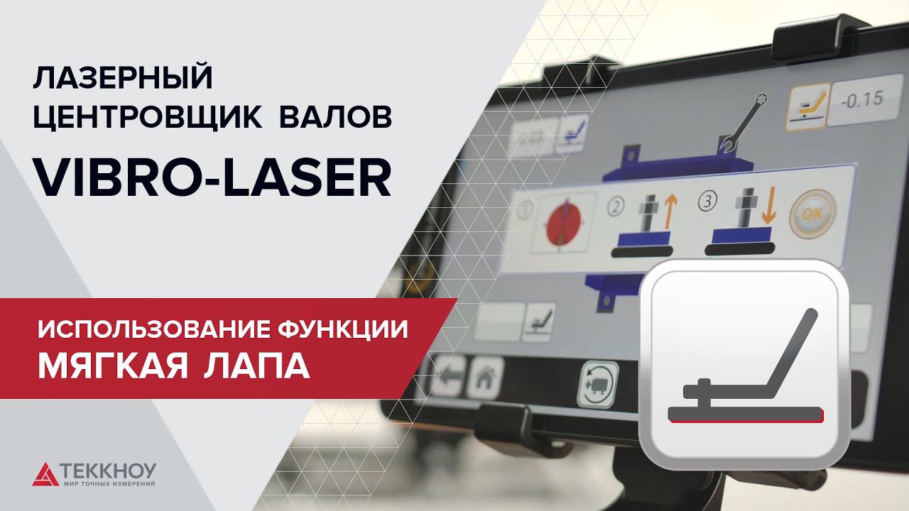 Использование функции «Мягкая лапа»