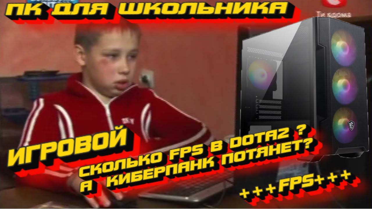МАМ компьютер для УЧЁБЫ :)) НЕДОРОГАЯ СБОРКА ДЛЯ ШКОЛЬНИКА + ТЕСТЫ + ОБЩЕНИЕ