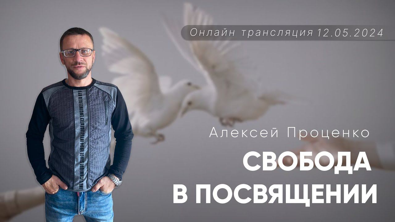 Свобода в посвящении | Алексей Проценко