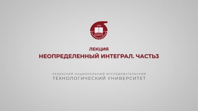 Газизова Н.Н. Лекция 9. Неопределенный интеграл. Часть 3