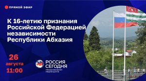 К 16-летию признания Российской Федерацией независимости Республики Абхазия