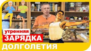 УТРЕННЯЯ ЗАРЯДКА. Бесплатная и эффективная разминка для тела или как продлить свою жизнь!